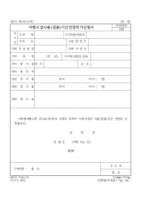 어항시설사용(점용)기간연장허가신청서